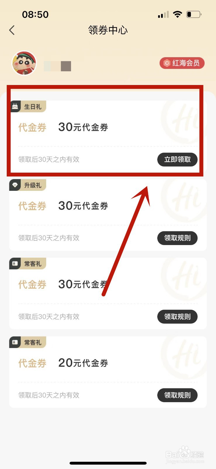 如何在海底捞中领取“生日礼”代金券