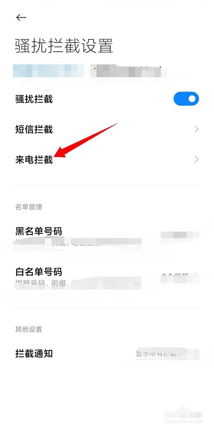 广告推销电话怎么拦截
