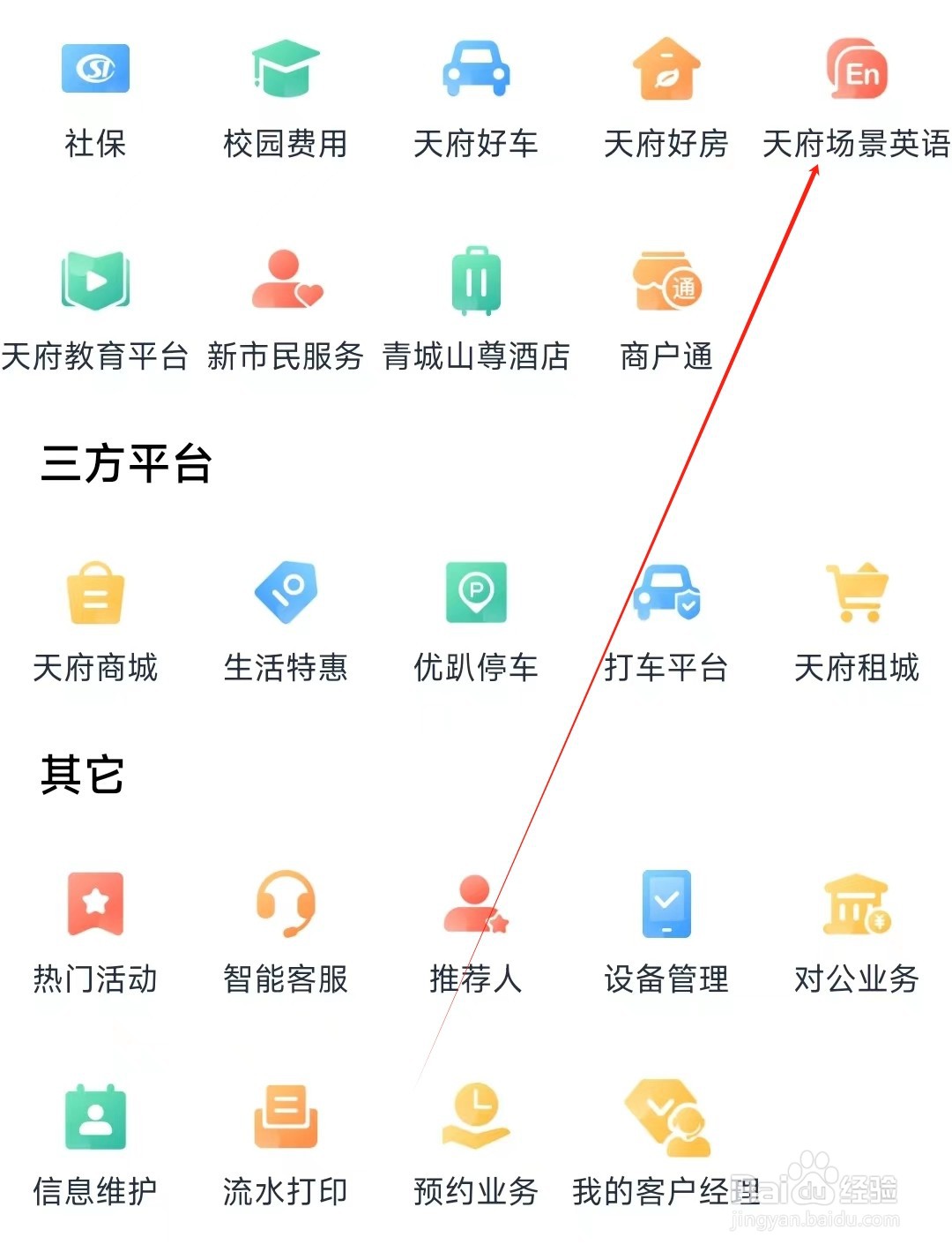 天府手机银行怎样找到天府场景英语