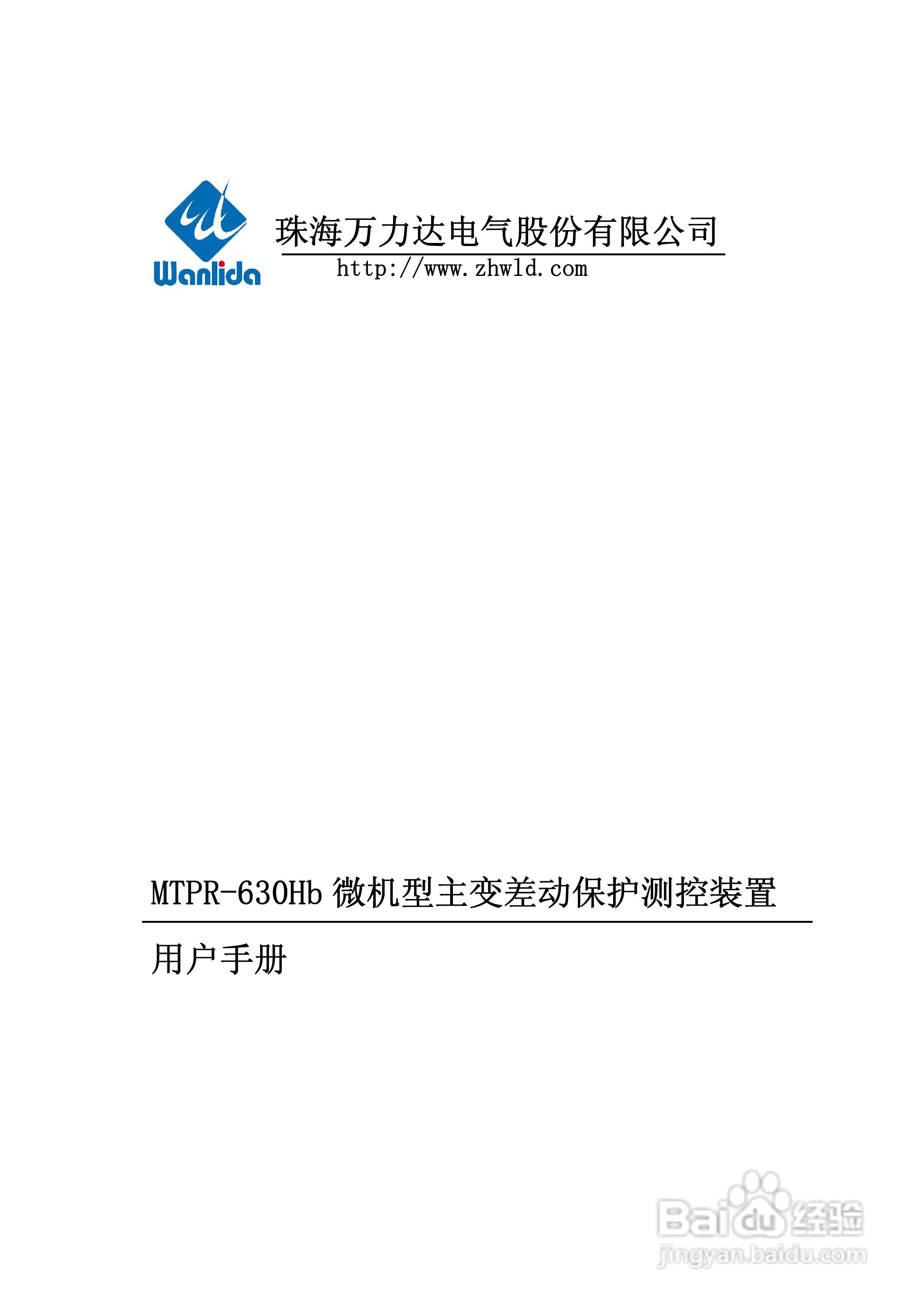MTPR-630Hb微机型变压器差动保护装置用户手册:[1]