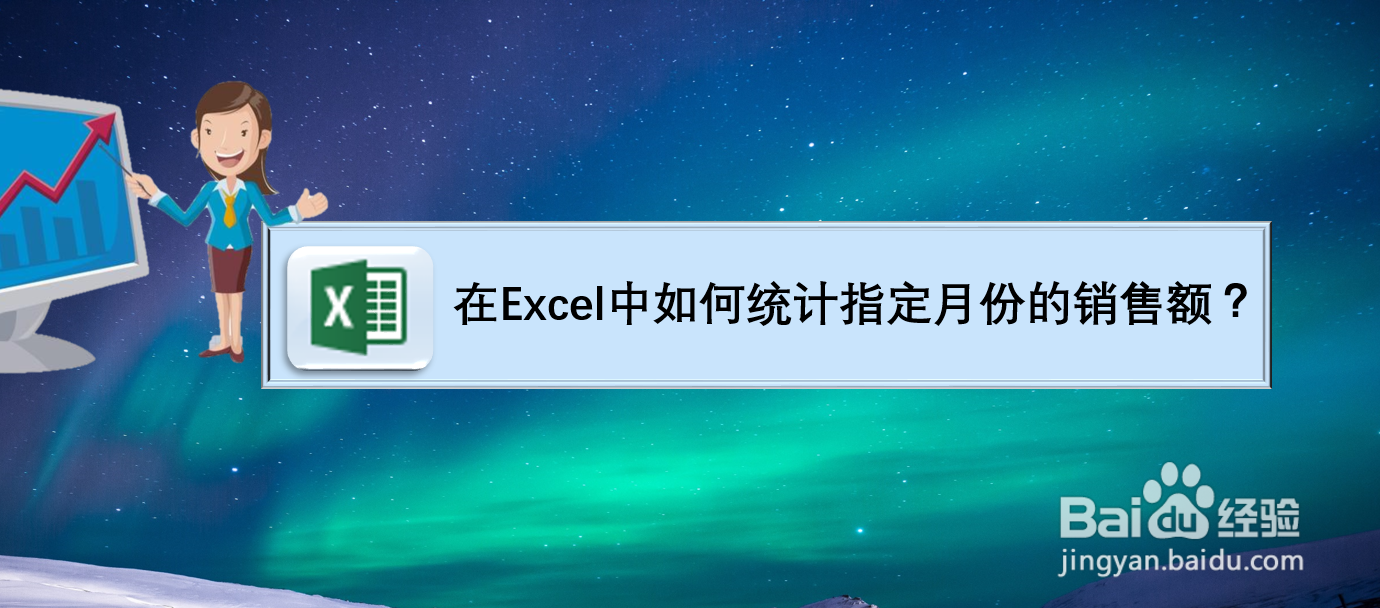 在Excel中如何统计指定月份的销售额？