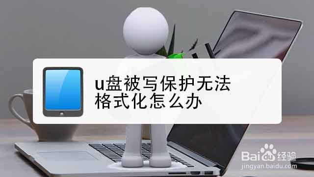 <b>u盘被写保护无法格式化怎么办</b>