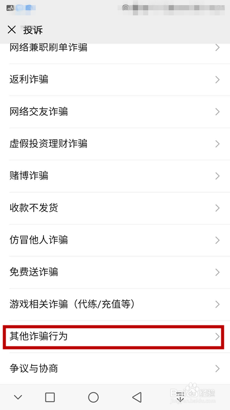 如何投诉某微信账号