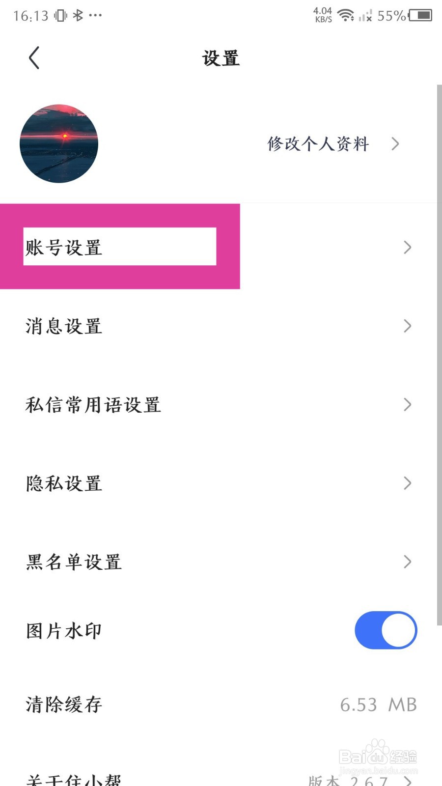 《住小帮》怎么注销账号