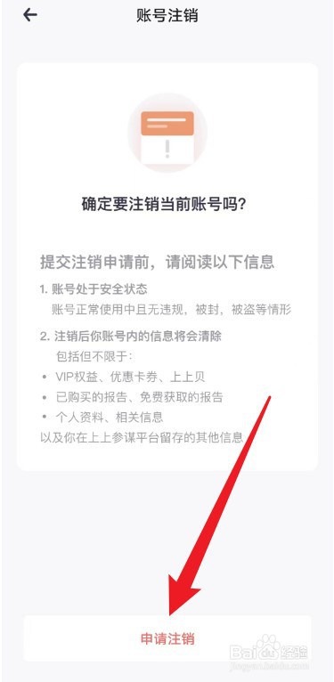 上上参谋如何注销账号