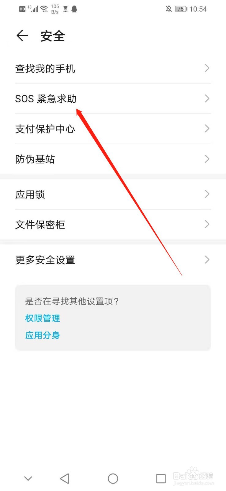 怎么开启华为手机的SOS紧急求助