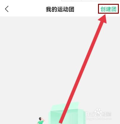 怎么在咕咚APP创建运动团
