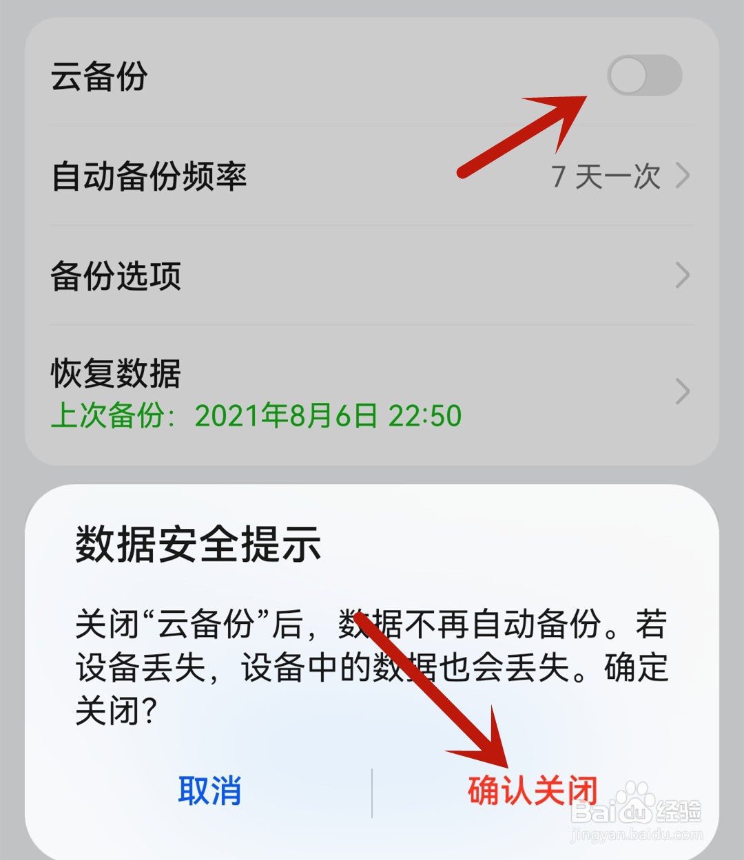 华为手机云备份如何关闭