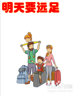 明天要远足的画怎么画