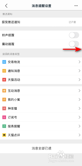 手机天猫怎么开启震动提醒?