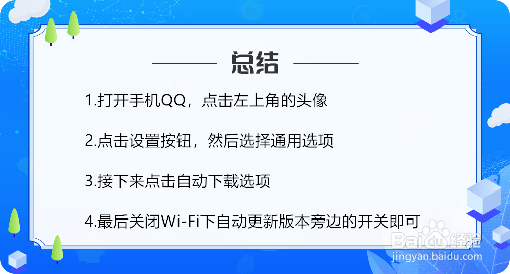 如何禁止手机QQ自动更新