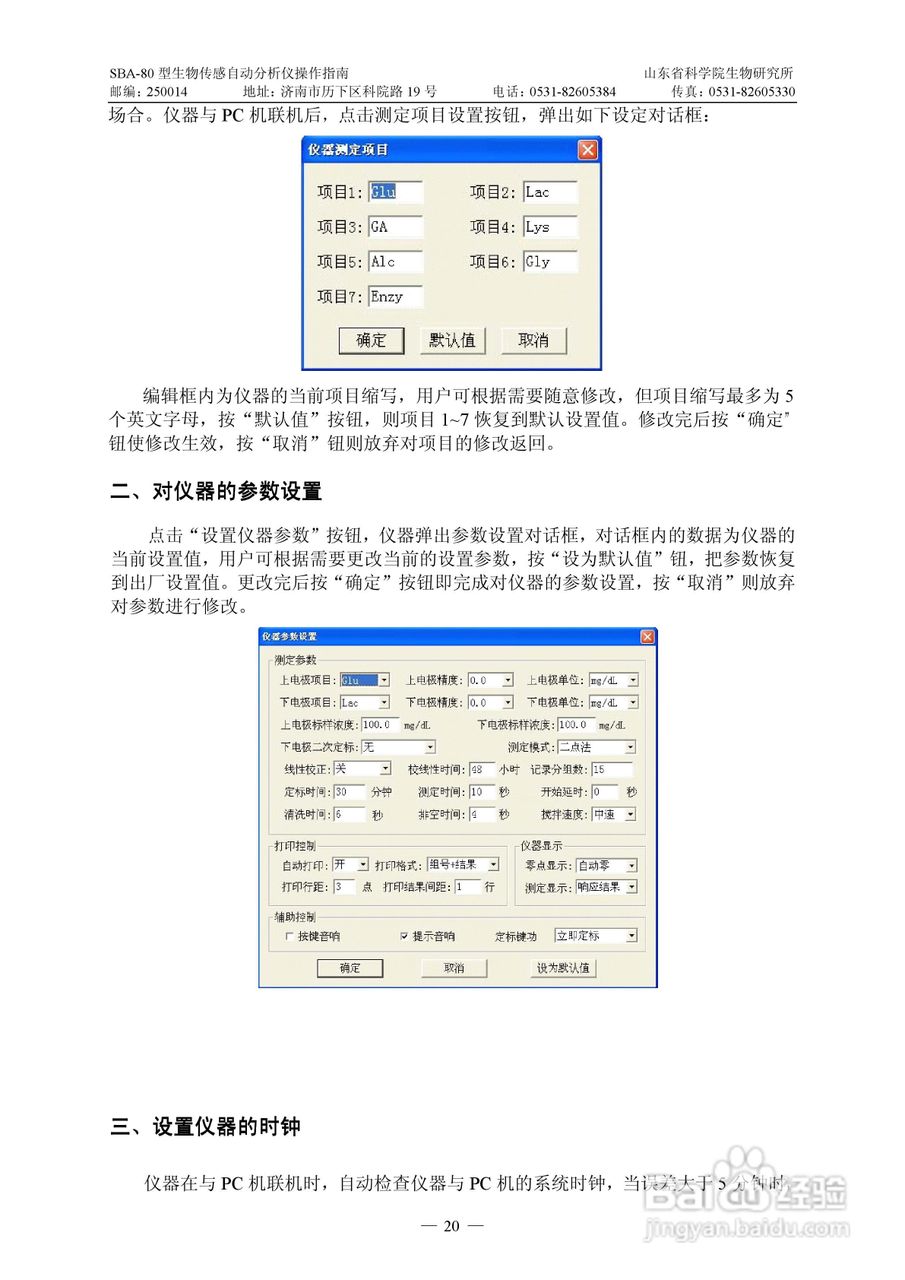 SBA-80 型生物传感自动分析仪操作说明书:[3]