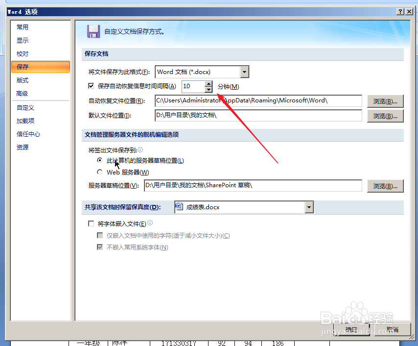 Word设置隔几分钟自动保存