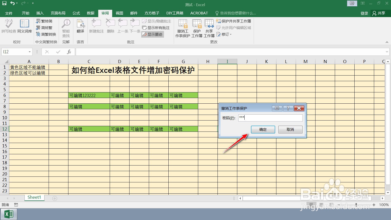 如何给Excel表格文档增加密码保护
