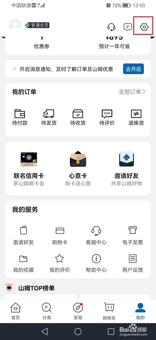 山姆会员商店APP怎么查看会员码