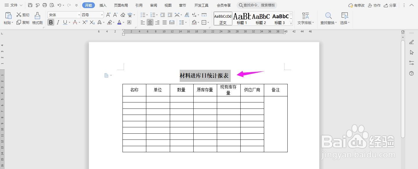 WPS2019 Word怎么制作材料进库日统计报表