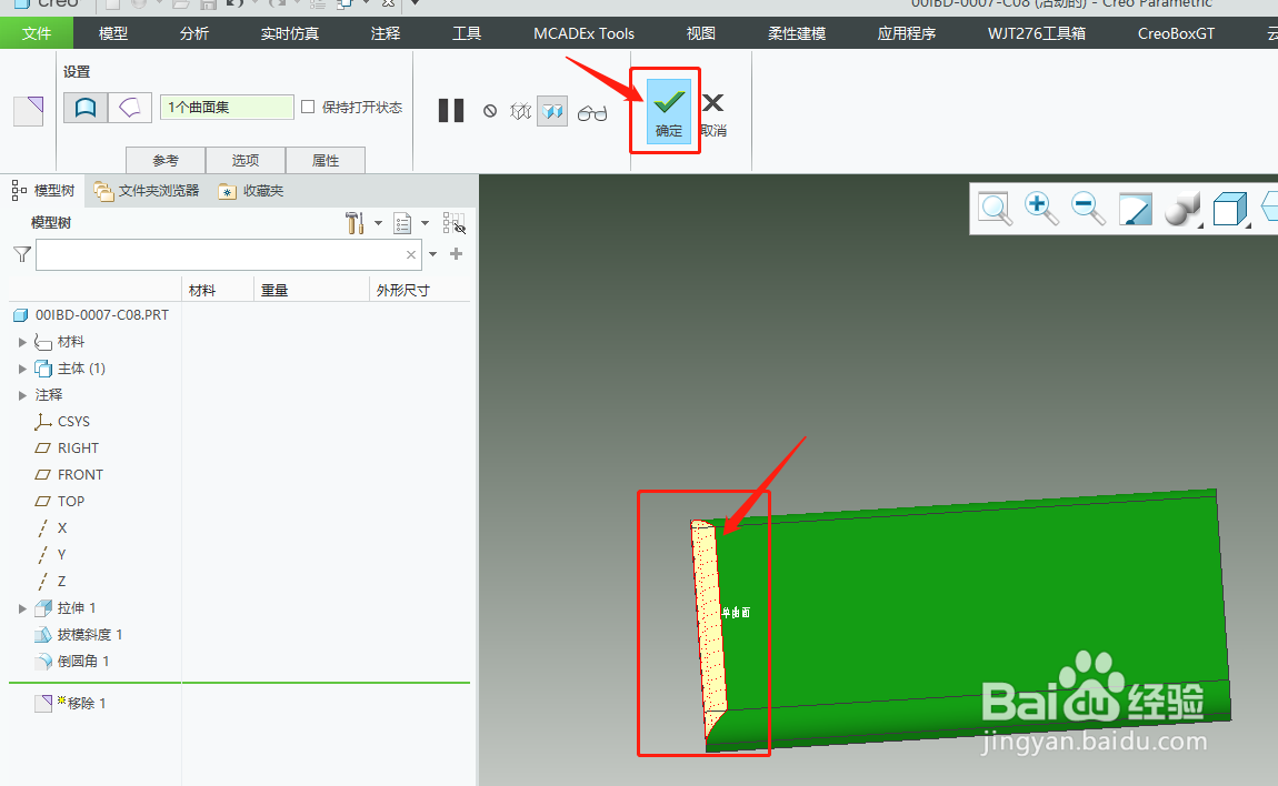 creo柔性建模移除功能的应用