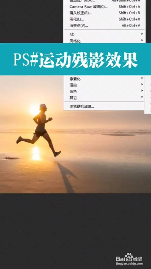 如何制作运动残影效果 百度经验 如何制作运动残影效果 百度经验