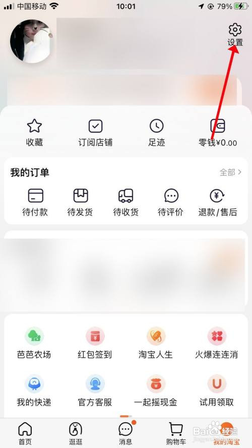 淘宝App怎样关闭好友聊天通知