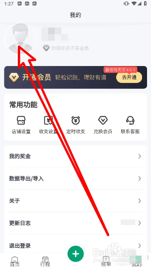 扳手记账怎样更换头像？