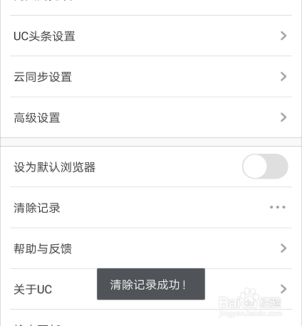 UC浏览器如何清除记录