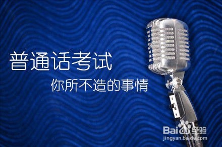 关于普通话一甲考试的5个技巧