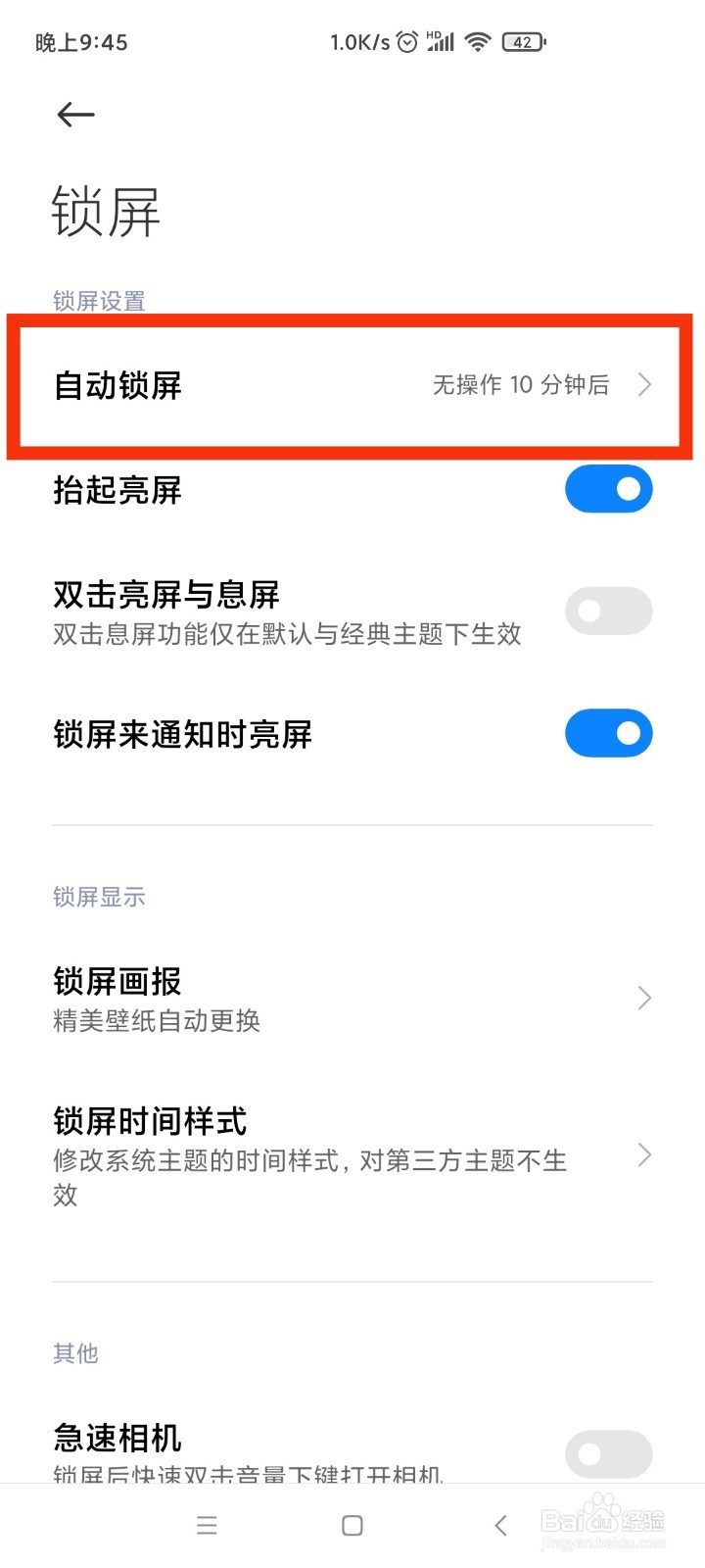 小米手机怎么设置自动锁屏时间