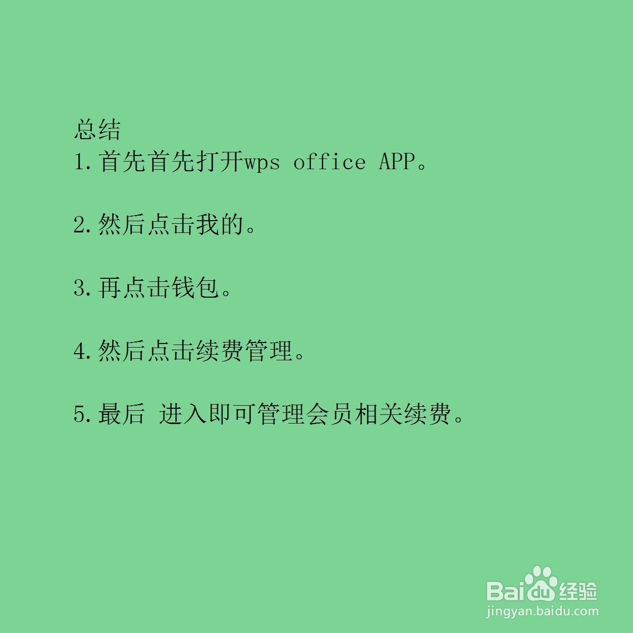 手机版wps office如何取消自动续费