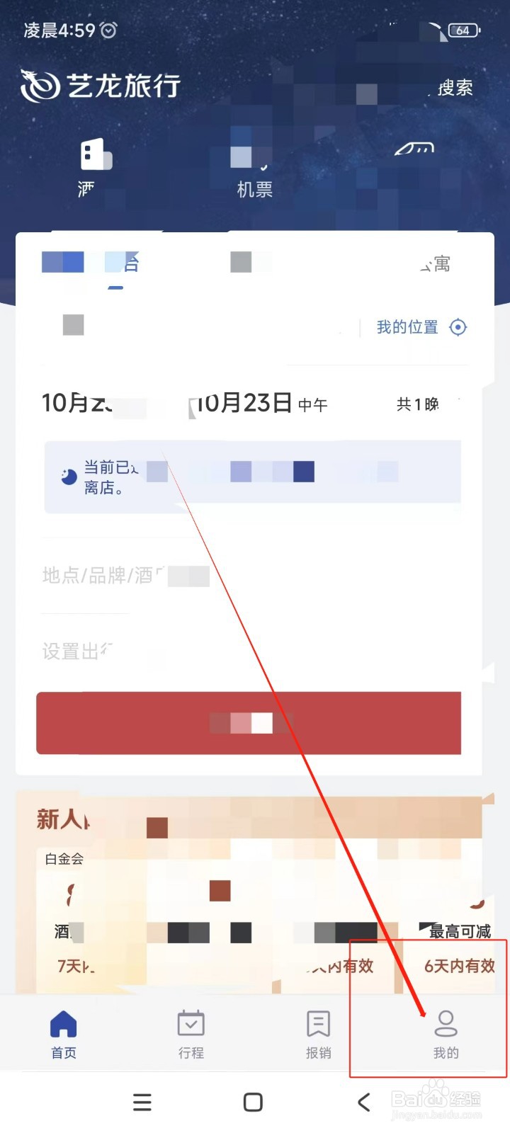 艺龙旅行如何设置预定偏好