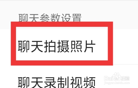 与你怎样设置聊天拍摄照片功能