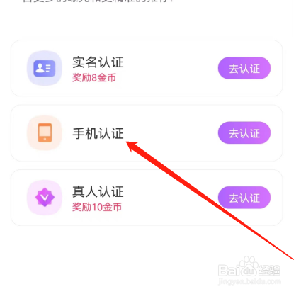 安卓版聊缘如何进行手机认证？