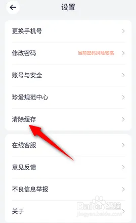 如何使用珍爱APP清除缓存