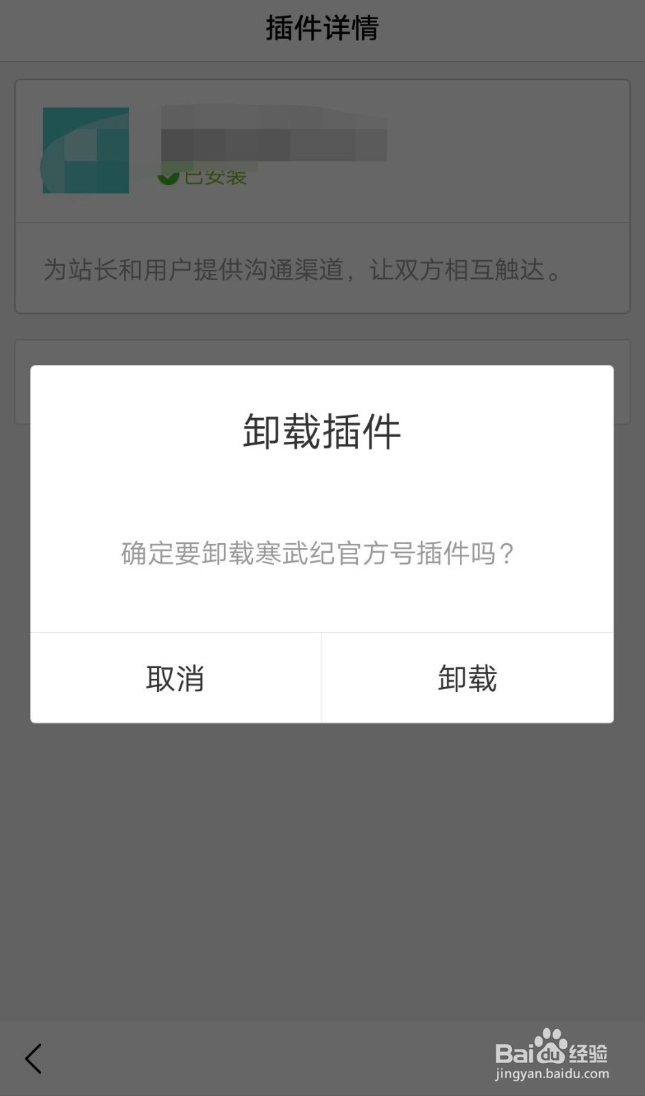 手机百度如何卸载插件