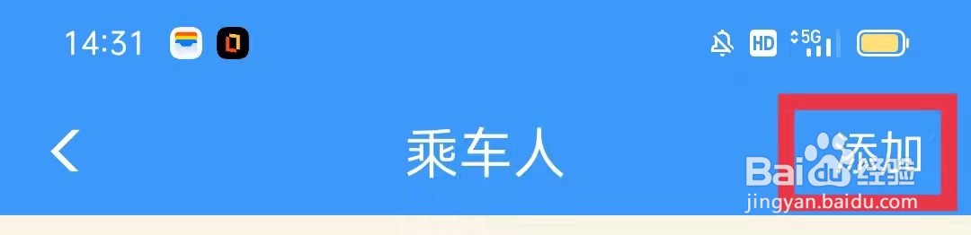 铁路12306APP怎么添加乘车人
