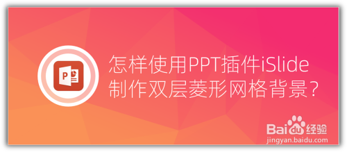 怎样使用PPT插件iSlide制作双层菱形网格背景？