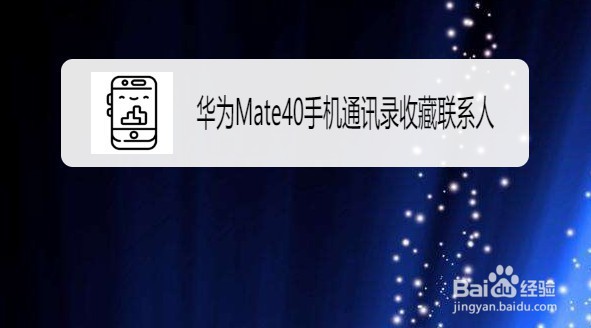 华为Mate40手机通讯录如何收藏联系人