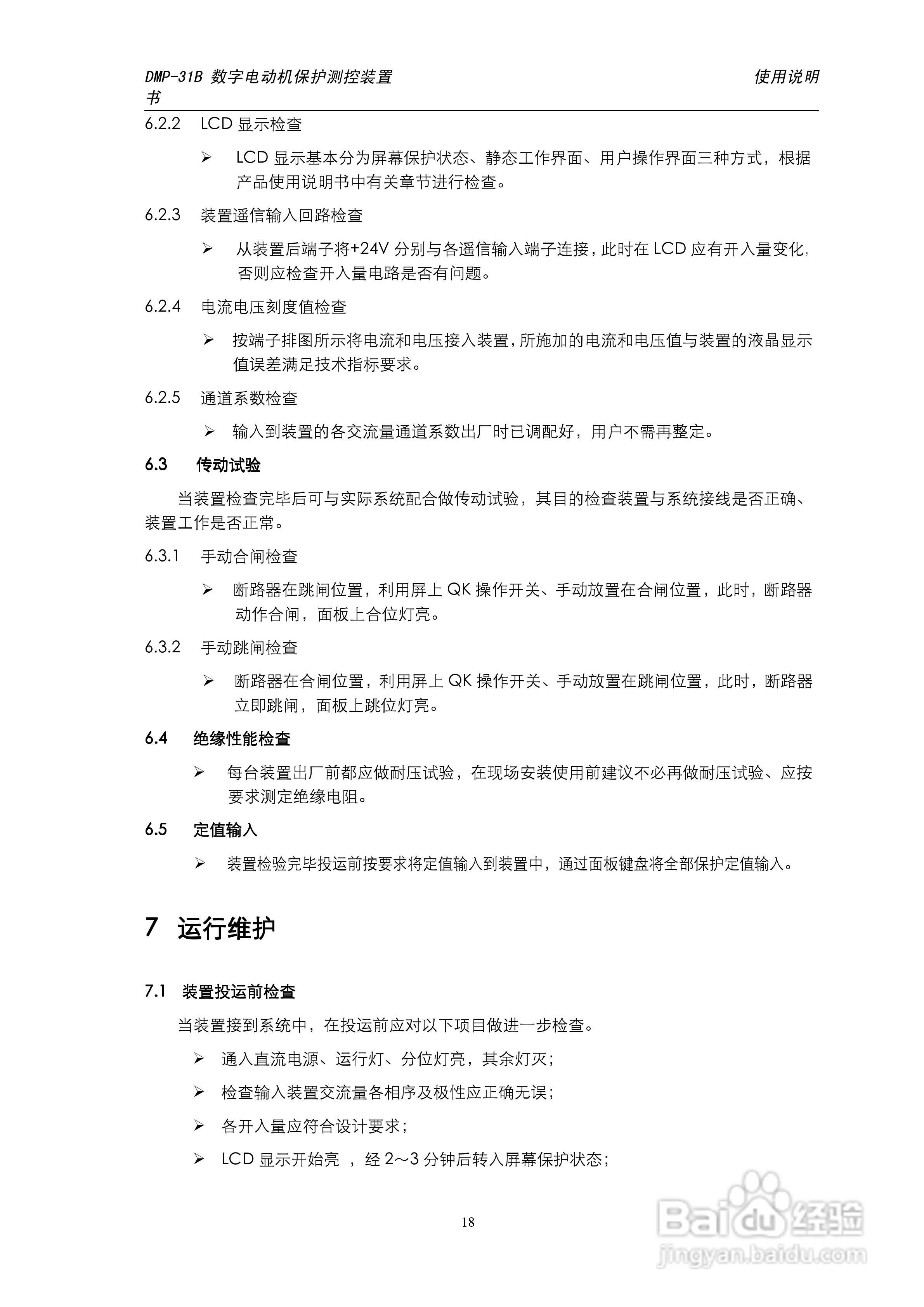 天能DMP-31B数字电动机保护测控装置说明书:[2]