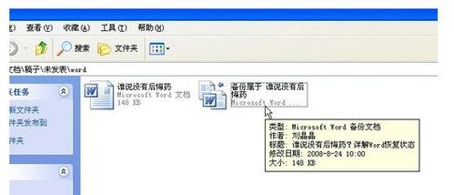 怎样备份/恢复word文档