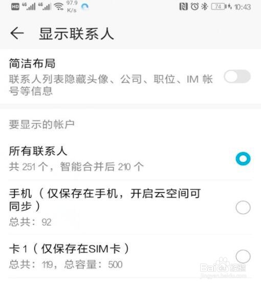 华为手机只显示手机存储的联系人怎么设置