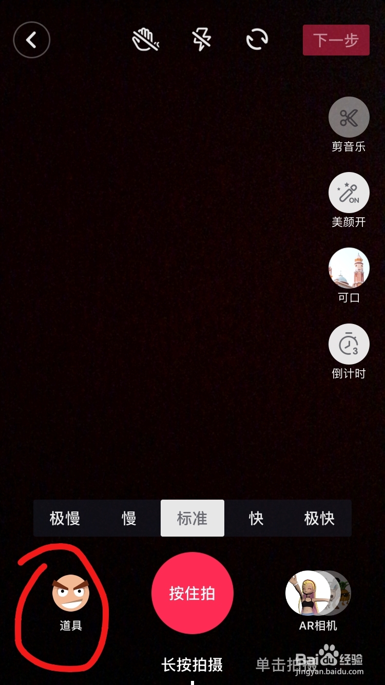 抖音怎么加道具