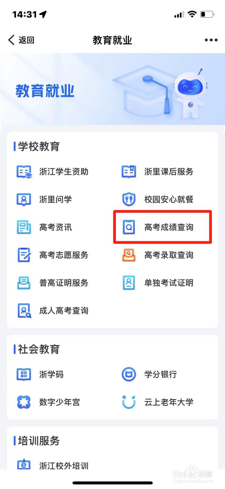 浙里办怎么查询高考成绩