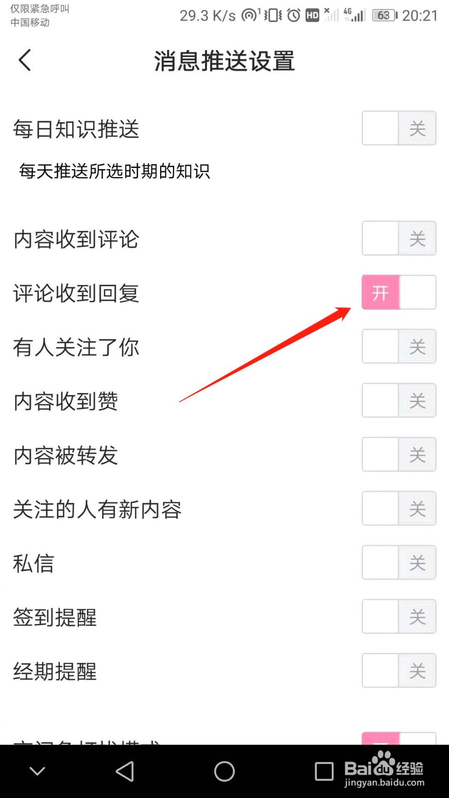 怎么关闭宝宝知道评论收到回复时自动提醒