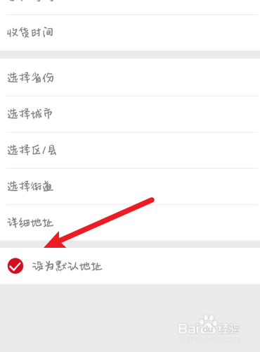 花海仓如何把地址设为默认地址