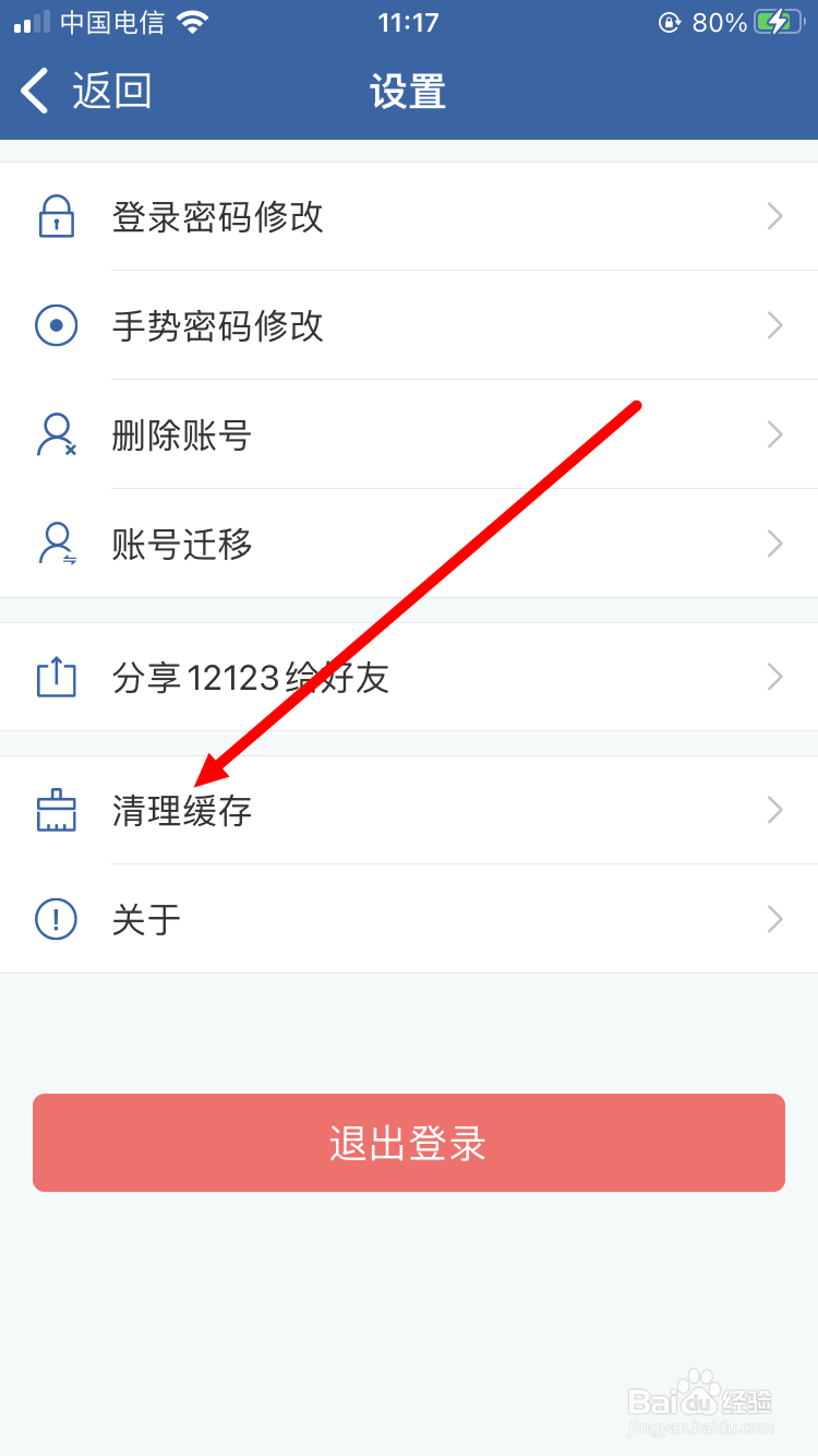 交管12123如何清理缓存