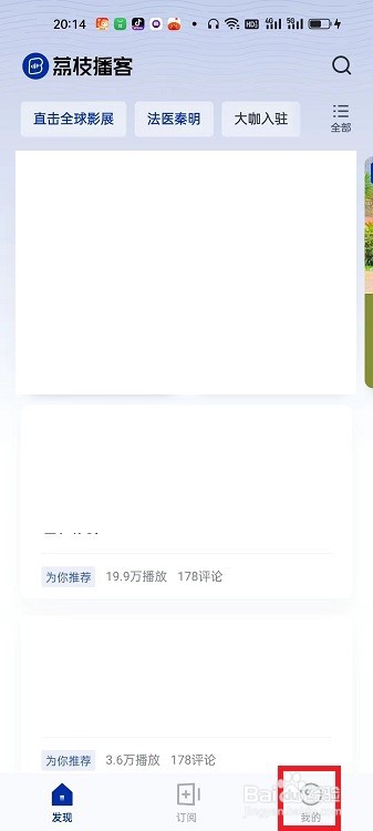 荔枝播客APP怎么打开荔枝妹