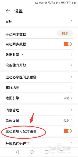 运动健康App怎么关闭主动发现可配对设备