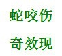 日常养生三字经——草疗经