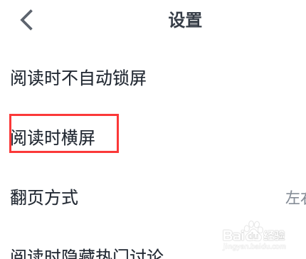 微信读书怎么设置横屏阅读