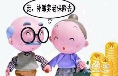 退休后养老保险缴费年限不足15年怎么办？