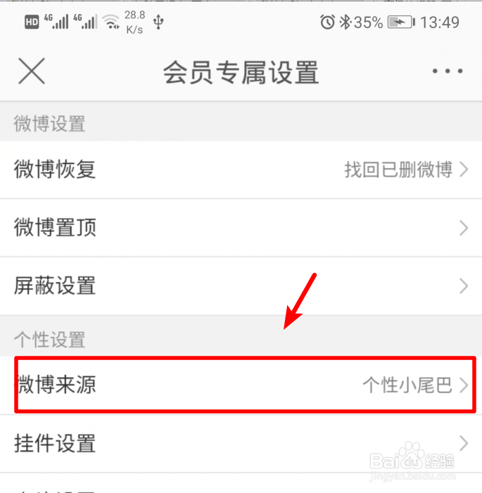 微博怎么改手机型号显示